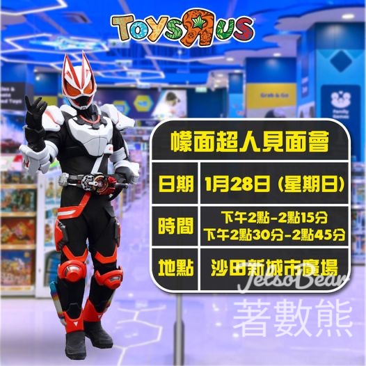 玩具”反”斗城 幪面超人GEATS見面會 - Jetso Bear