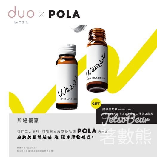 香港婚展 𝗗𝗨𝗢 𝗯𝘆 𝗧𝗦𝗟 免費領取 POLA皇牌美肌體驗裝 - Jetso Bear