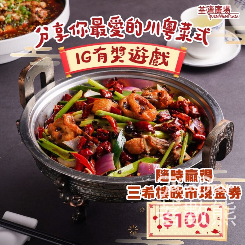 荃灣廣場 #有獎遊戲 送30份 三希樓HK$100晚市現金券 - Jetso Bear