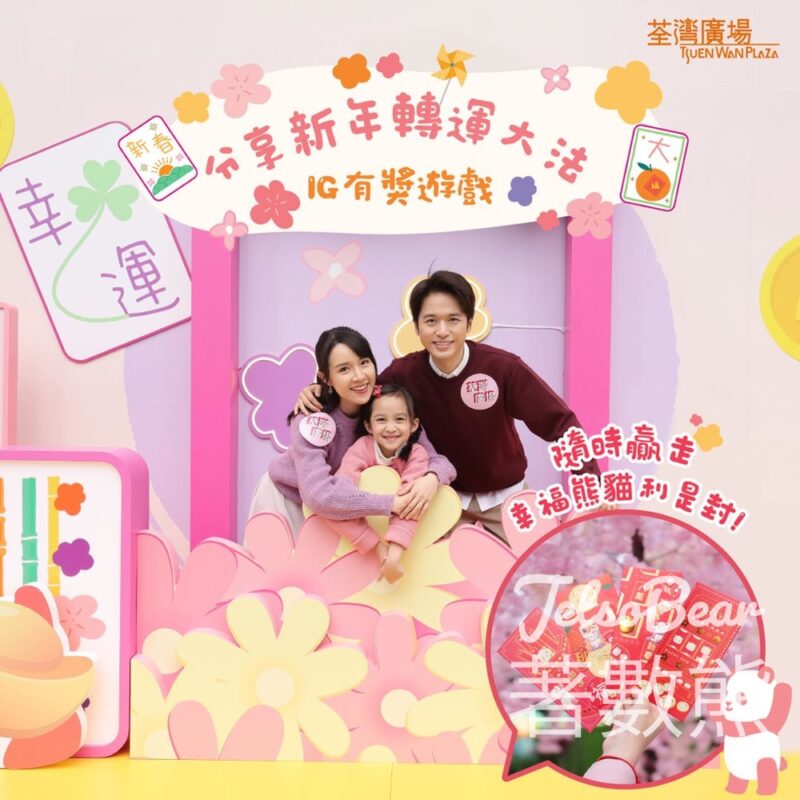 荃灣廣場 #有獎遊戲 送30份 幸福熊貓利是封 - Jetso Bear