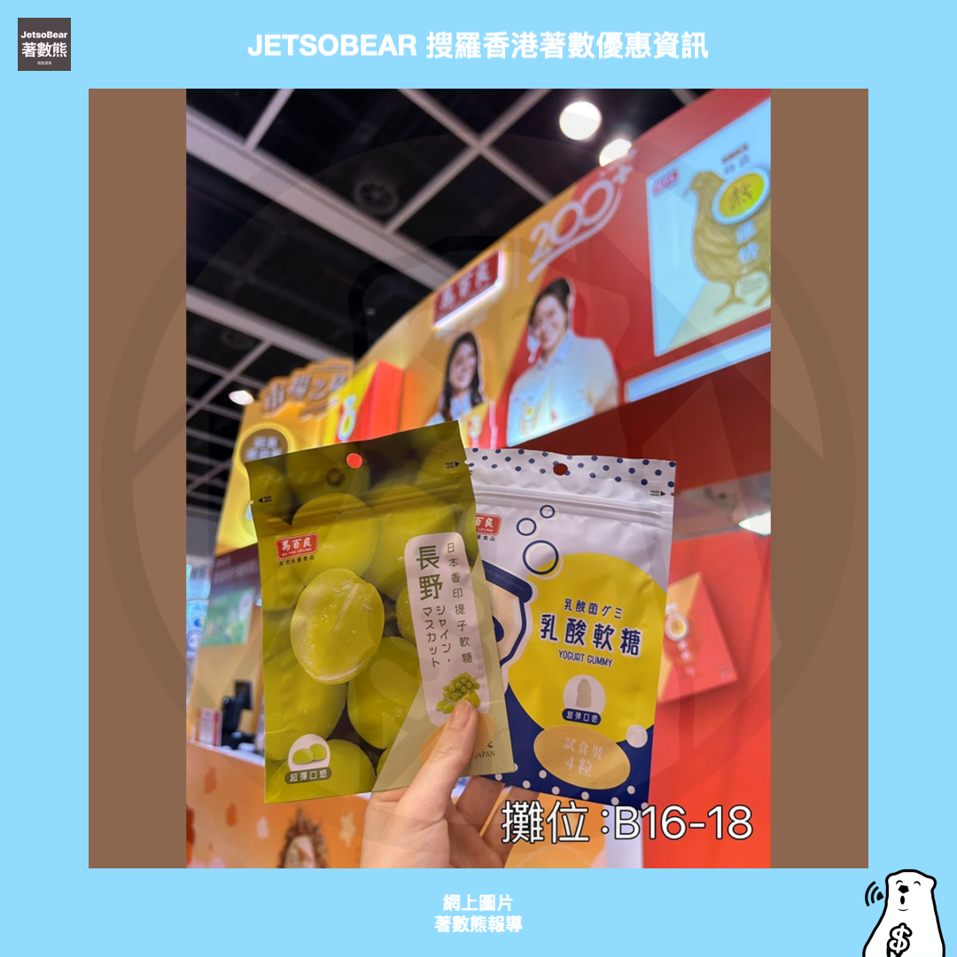 2024荷花BB展 埸內免費禮品 - Jetso Bear