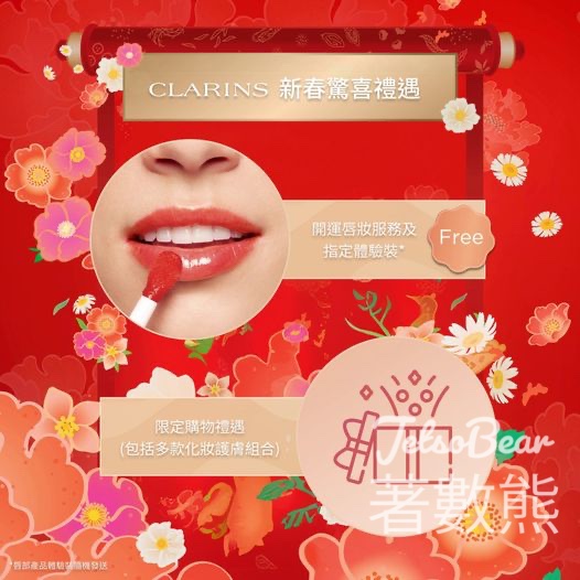 BEAUTY AVENUE CLARINS開運唇妝服務 送賦活好氣色體驗裝 - Jetso Bear