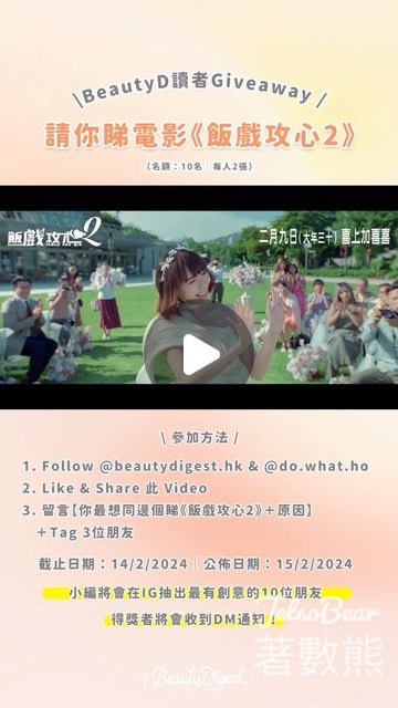 Beauty Digest #有獎遊戲 送《飯戲攻心2》換票證 - Jetso Bear