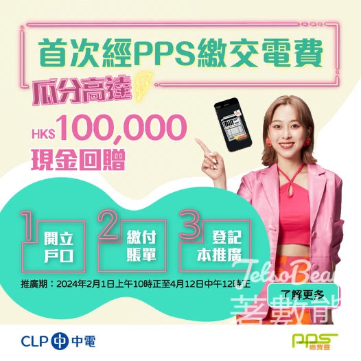經PPS首次成功繳交中電賬單 瓜分高達HK$100,000現金回贈 - Jetso Bear