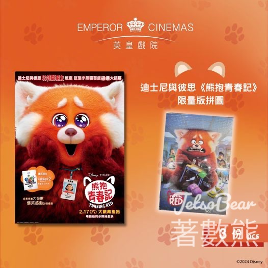 英皇戲院 #有獎遊戲 送《熊抱青春記》限量版拼圖 - Jetso Bear
