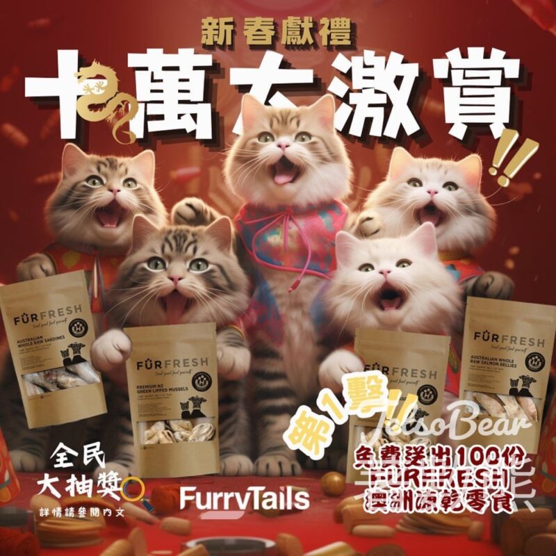 FurryTails #有獎遊戲 送100份 FurFresh貓狗凍乾零食 - Jetso Bear
