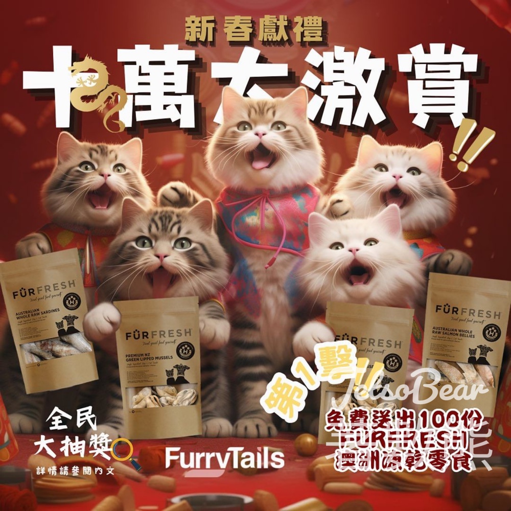 FurryTails #有獎遊戲 送100份 FurFresh貓狗凍乾零食 - Jetso Bear
