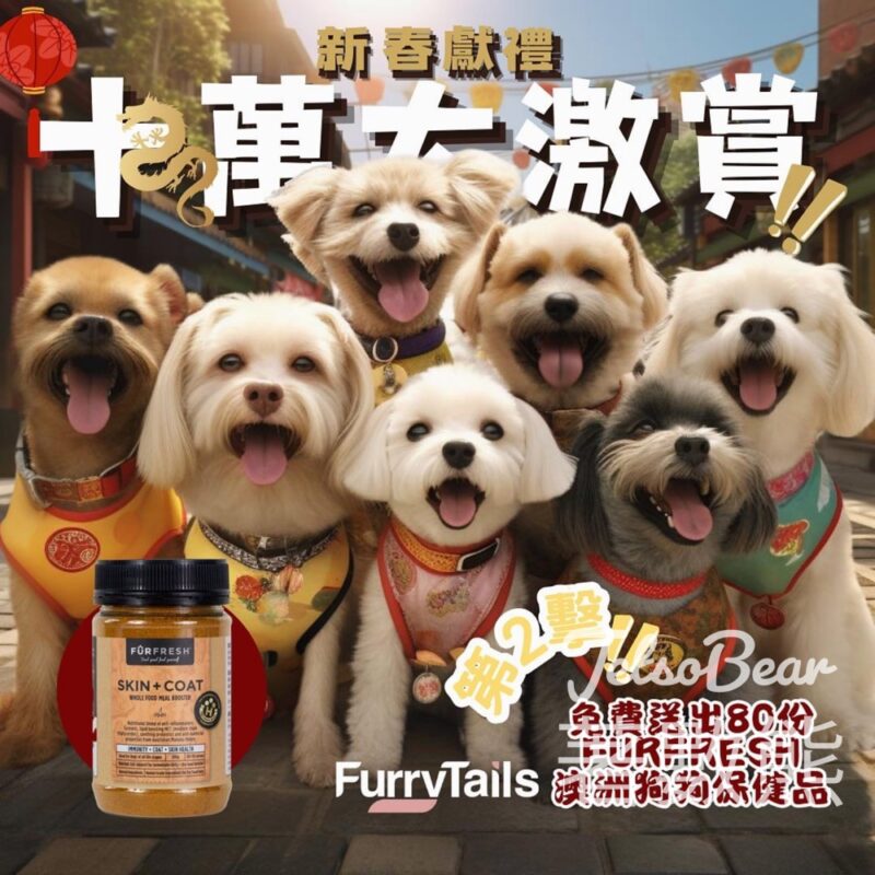 FurryTails #有獎遊戲 送80份 FurFresh 澳洲狗狗保健品 - Jetso Bear