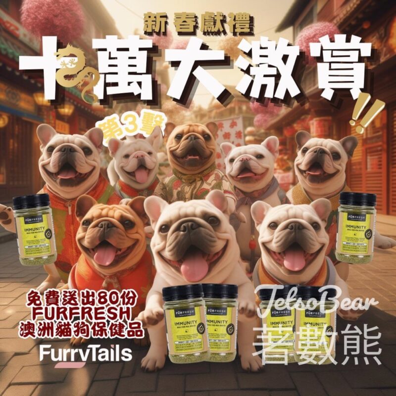 FurryTails #有獎遊戲 送80份 FurFresh 澳洲貓狗保健品 - Jetso Bear