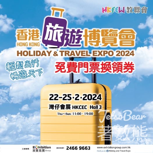 教聯會會員 免費領取 香港旅遊博覽會2024門票換領券 - Jetso Bear