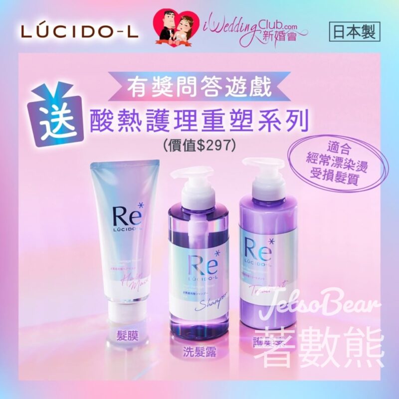 iWedding Club #有獎遊戲 送lucidol酸熱護理重塑系列 - Jetso Bear