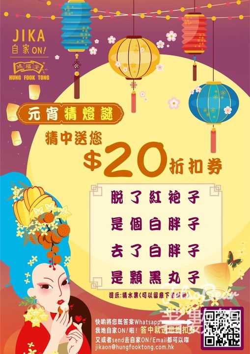 鴻福堂自家ON! 慶元宵 猜燈謎 送折$20購物折扣券￼ - Jetso Bear