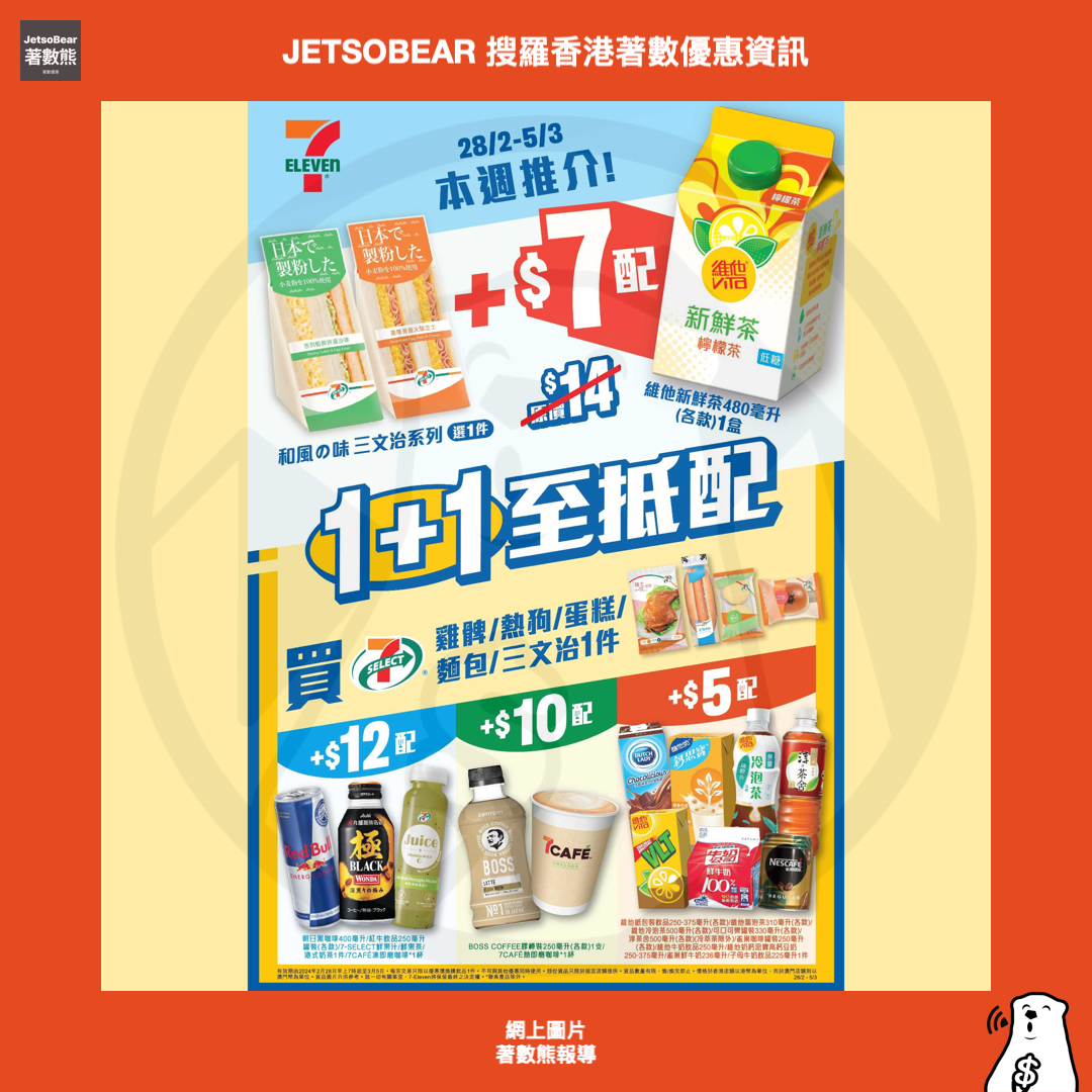 7-Eleven 全新「1+1至抵配」 激荀組合優惠 <strong>加推最新「$10一口價」優惠</strong> - Jetso Bear