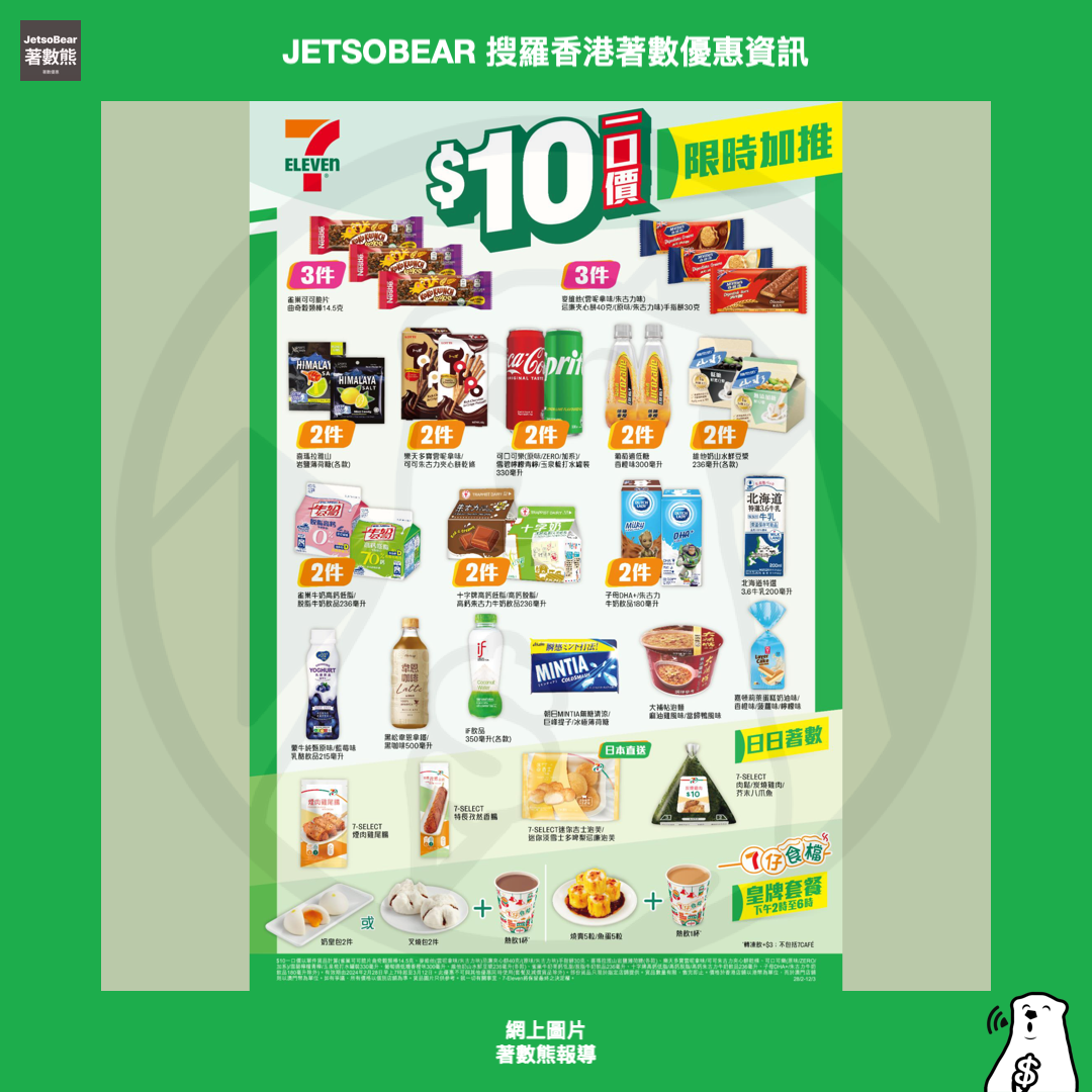 7-Eleven 全新「1+1至抵配」 激荀組合優惠 <strong>加推最新「$10一口價」優惠</strong> - Jetso Bear
