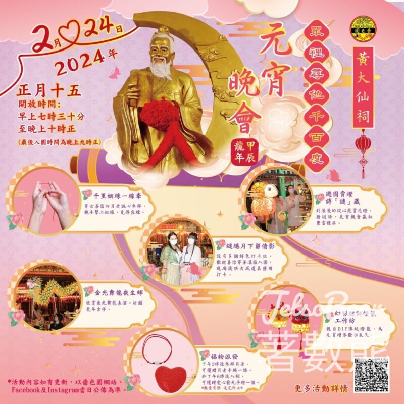 黃大仙祠 嗇色園甲辰龍年元宵晚會 免費派發 愛心發光手燈 - Jetso Bear