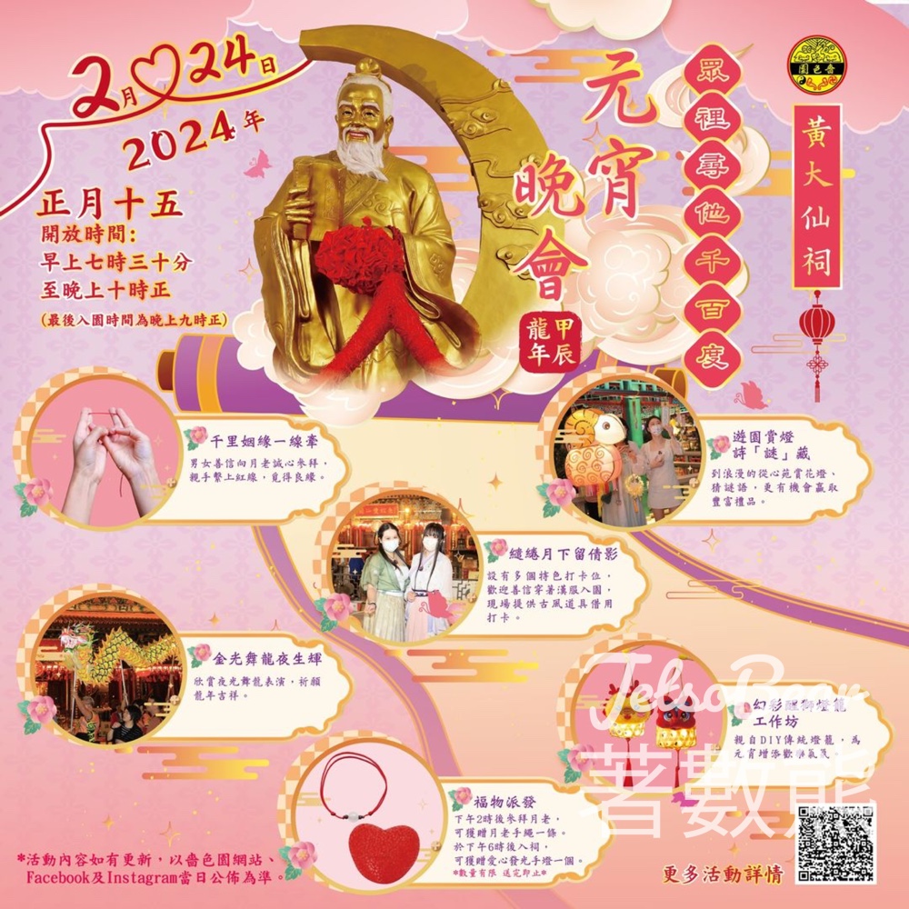 黃大仙祠 嗇色園甲辰龍年元宵晚會 免費派發 愛心發光手燈 - Jetso Bear