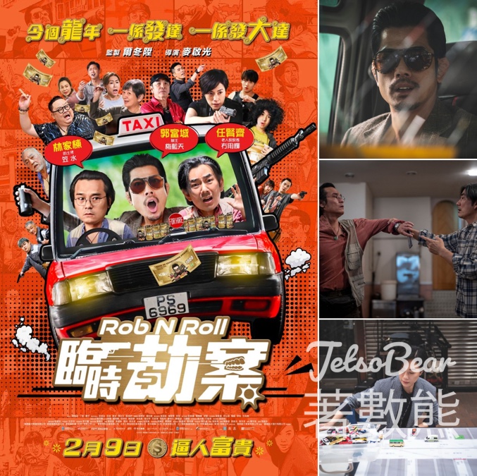 JET magazine #有獎遊戲 送《臨時劫案》換票證 - Jetso Bear