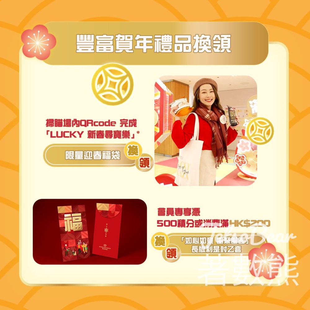 好運中心 免費換領 限量迎春福袋 - Jetso Bear