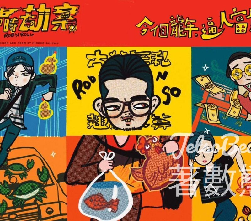 星島娛樂 #有獎遊戲 送40份 《臨時劫案》賀年魚蝦蟹 - Jetso Bear