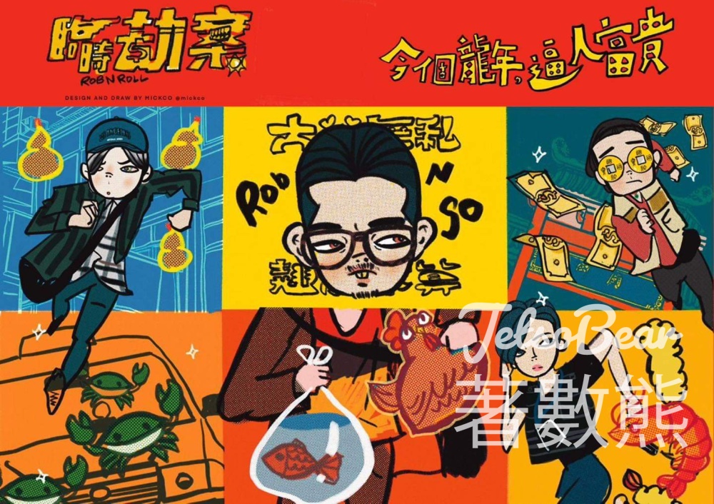 星島娛樂 #有獎遊戲 送40份 《臨時劫案》賀年魚蝦蟹 - Jetso Bear