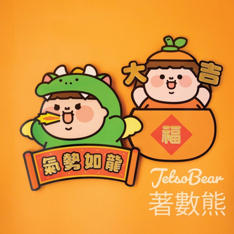 免費領取 LCX x Plastic Thing賀歲揮春 - Jetso Bear
