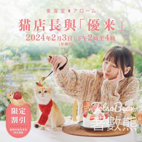 東海堂 貓店長と優来見面會 送貓咪紀念精品 - Jetso Bear