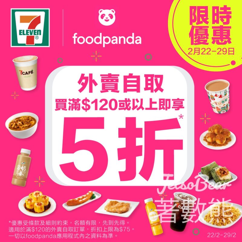 7-Eleven foodpanda 外賣自取 全單5折 - Jetso Bear