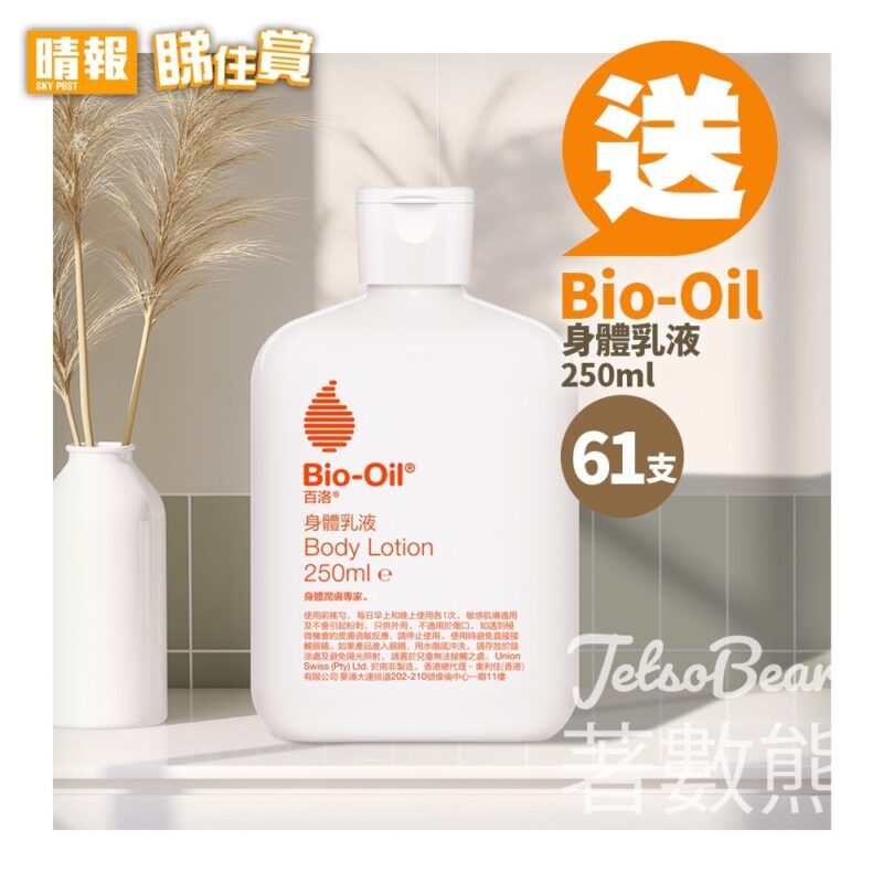 晴報 #有獎遊戲 送61支 Bio-Oil®身體乳液 - Jetso Bear