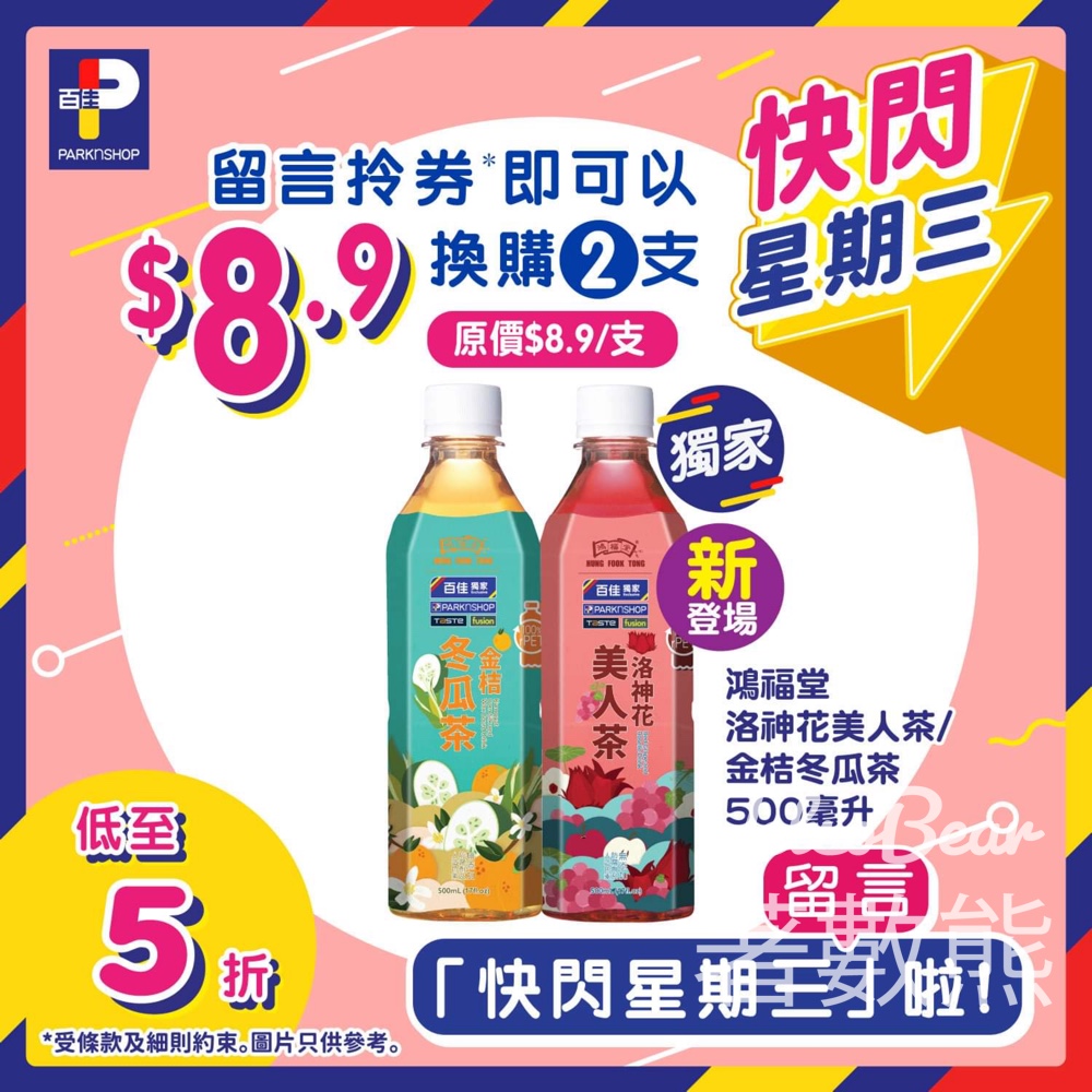 免費領取百佳 鴻福堂Slash 新世代涼茶優惠券 - Jetso Bear