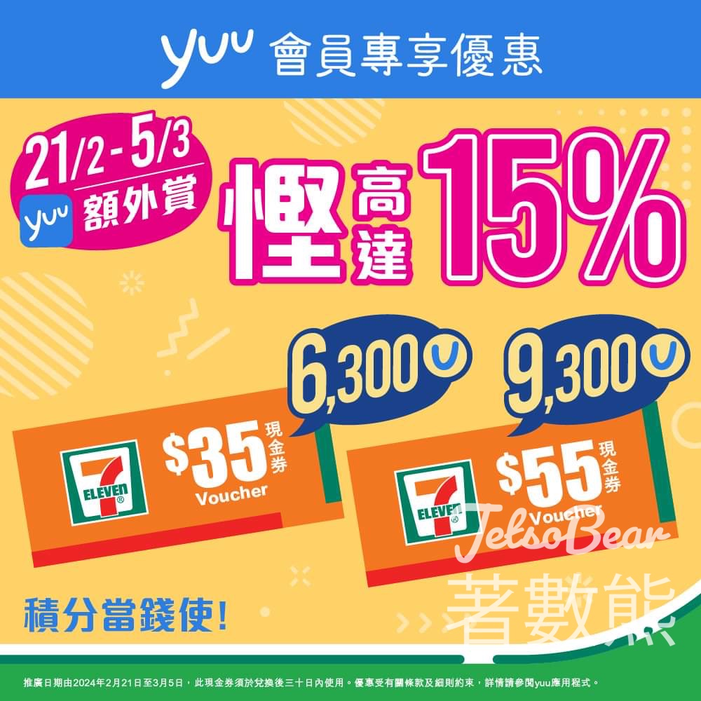 7-Eleven yuu積分兌換現金券 慳高達15%積分 - Jetso Bear