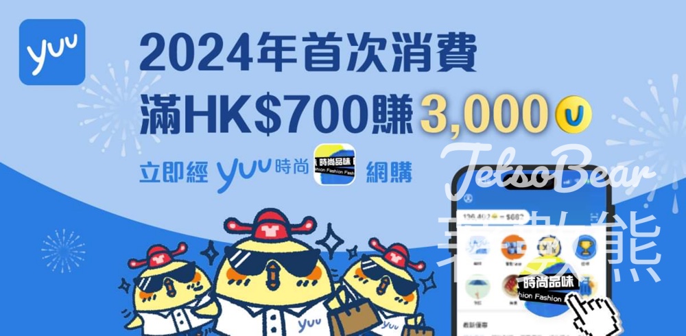 yuu 消費滿HK$700可賺3,000分 - Jetso Bear