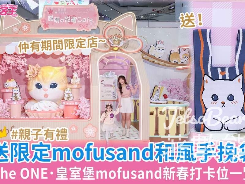 Smart Parents 親子王 #有獎遊戲 送皇室堡限定mofusand幸福滿載和風手挽袋 - Jetso Bear