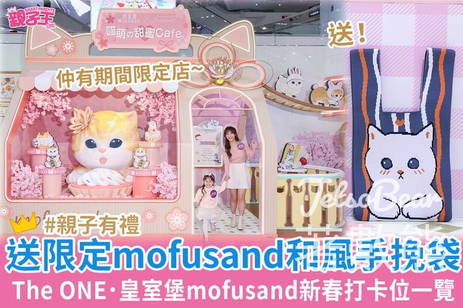 Smart Parents 親子王 #有獎遊戲 送皇室堡限定mofusand幸福滿載和風手挽袋 - Jetso Bear