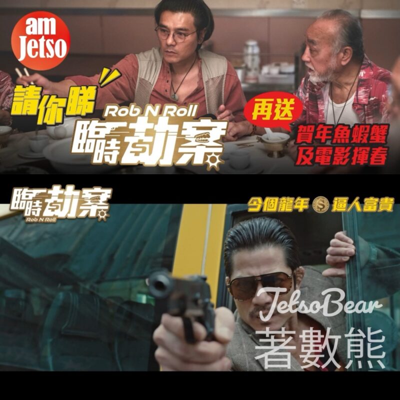 am730 #有獎遊戲 送《臨時劫案》換票証連賀年魚蝦蟹及電影揮春 - Jetso Bear