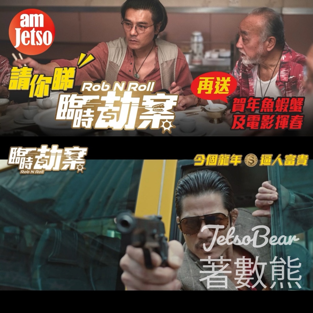 am730 #有獎遊戲 送《臨時劫案》換票証連賀年魚蝦蟹及電影揮春 - Jetso Bear