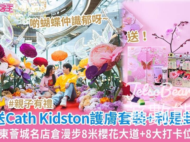 Smart Parents 親子王 #有獎遊戲 送Cath Kidston花香護膚禮品套裝及限量利是封 - Jetso Bear