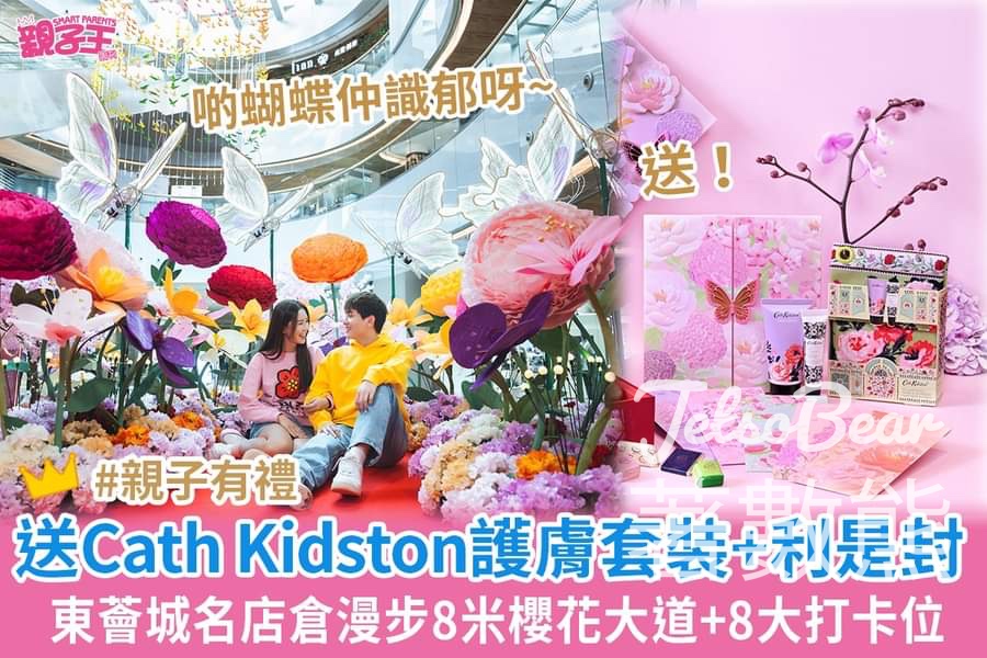 Smart Parents 親子王 #有獎遊戲 送Cath Kidston花香護膚禮品套裝及限量利是封 - Jetso Bear