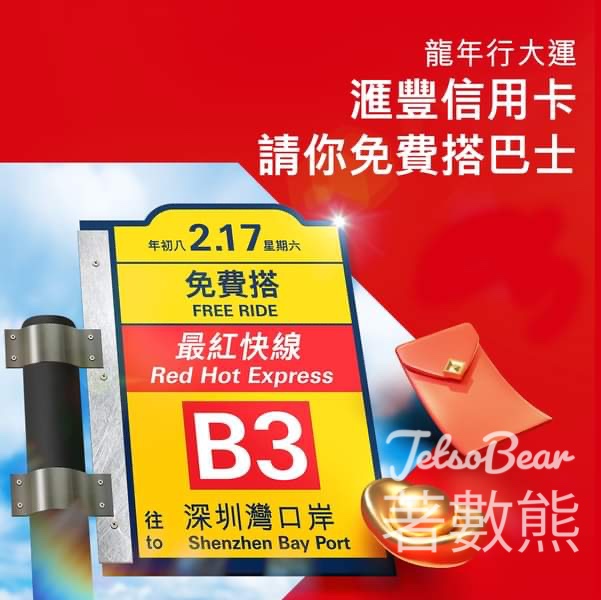 滙豐信用卡請你免費搭城巴B3系列路線至深圳灣 - Jetso Bear