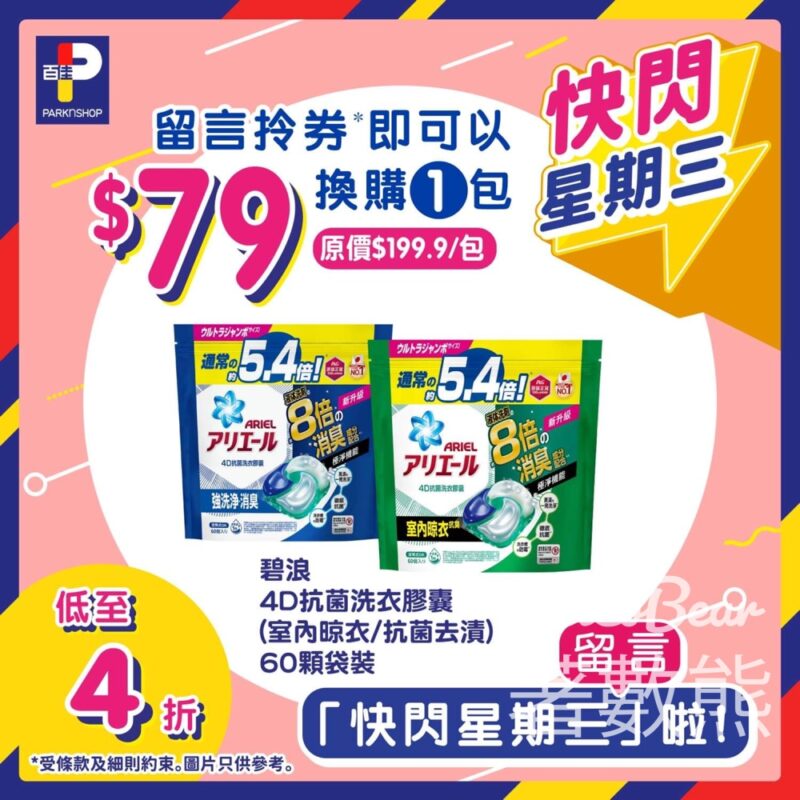 免費領取 百佳Ariel 4D抗菌洗衣膠囊優惠券 - Jetso Bear
