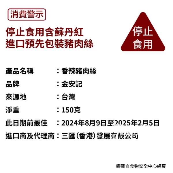 食安中心呼籲市民不要食用可能含有蘇丹紅 金安記香辣豬肉絲 - Jetso Bear