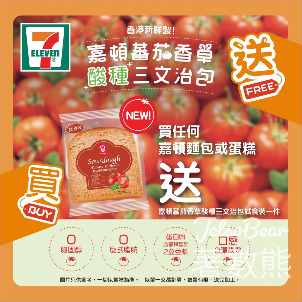7-Eleven 購買嘉頓產品 送嘉頓番茄香草酸種三文治包試食裝 - Jetso Bear