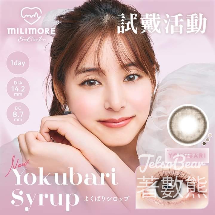 免費領取 EverColor 1day Milimore Yokubari Syrup 試用裝 - Jetso Bear