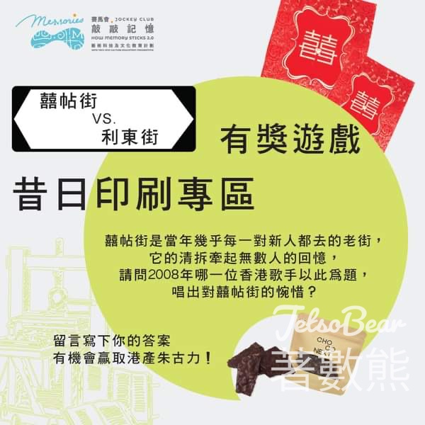 敲敲記憶 #有獎遊戲 送港產朱古力 - Jetso Bear