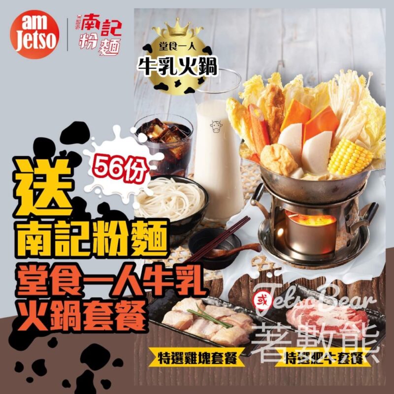 am730 #有獎遊戲 送南記粉麵「堂食一人牛乳火鍋」套餐 - Jetso Bear