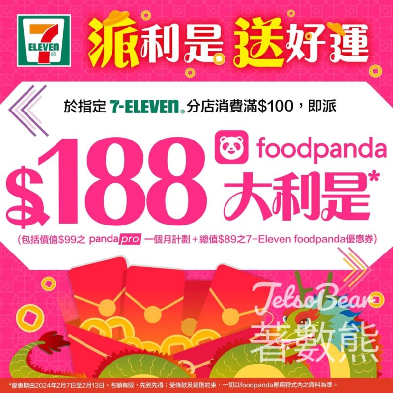 7-Eleven 消費滿 $100 送foodpanda $188大利是 - Jetso Bear