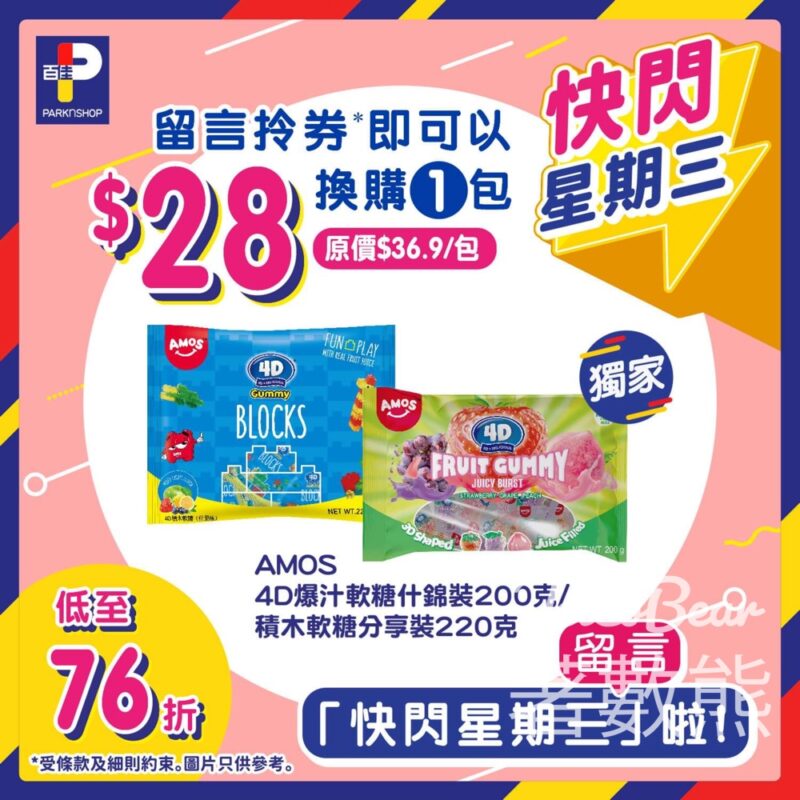 免費領取 百佳AMOS 4D 軟糖優惠券 - Jetso Bear