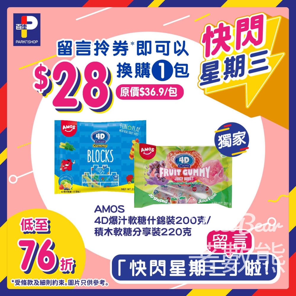 免費領取 百佳AMOS 4D 軟糖優惠券 - Jetso Bear