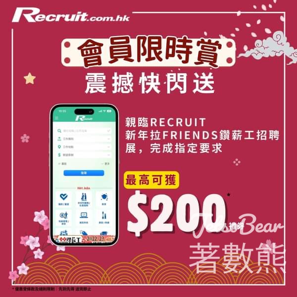 Recruit 新年拉FRIENDS鑽薪工招聘展 送$200超市禮券 - Jetso Bear