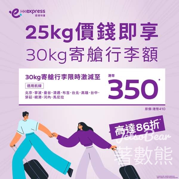 HK Express 25kg價錢即享30kg寄艙行李額 - Jetso Bear