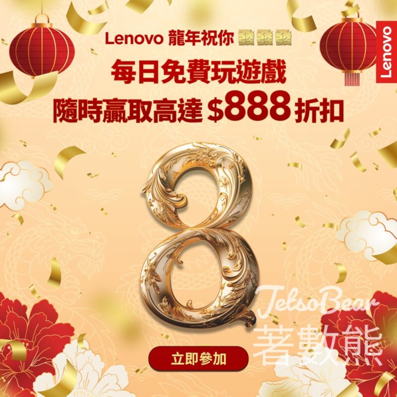 Lenovo 抽獎贏取贏取高達 $888 折扣 - Jetso Bear
